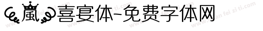 【嵐】喜宴体字体转换
