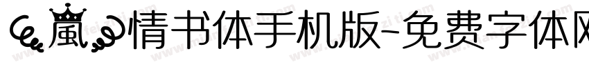 【嵐】情书体手机版字体转换