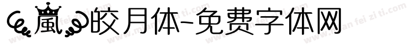 【嵐】皎月体字体转换