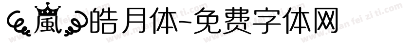 【嵐】皓月体字体转换