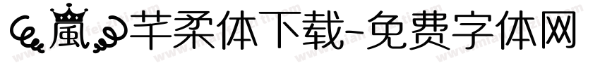 【嵐】芊柔体下载字体转换