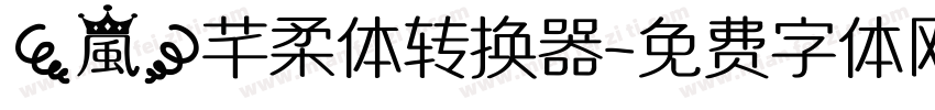 【嵐】芊柔体转换器字体转换