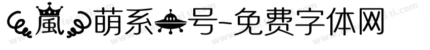 【嵐】萌系一号字体转换