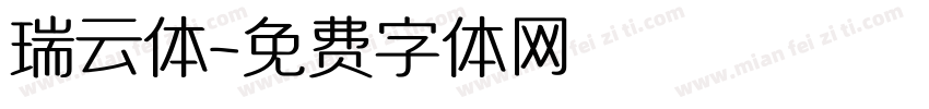 瑞云体字体转换