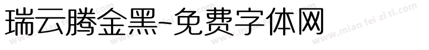 瑞云腾金黑字体转换