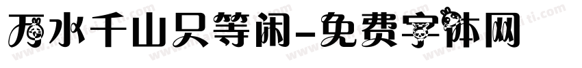 万水千山只等闲字体转换