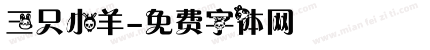 三只小羊字体转换