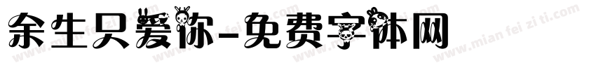 余生只爱你字体转换
