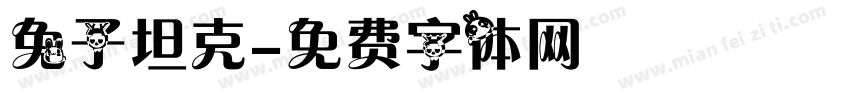 兔子坦克字体转换