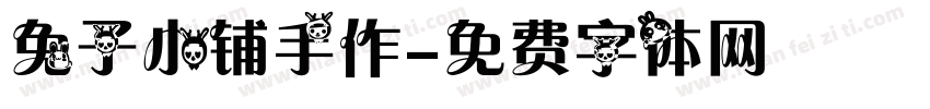 兔子小铺手作字体转换