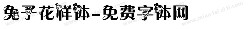 兔子花样体字体转换