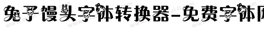 兔子馒头字体转换器字体转换