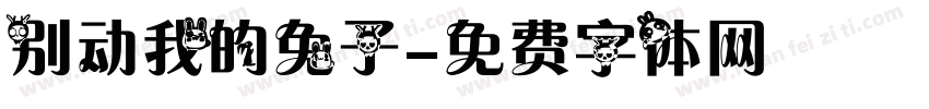 别动我的兔子字体转换