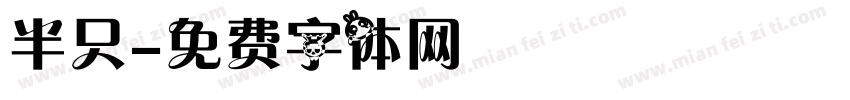 半只字体转换