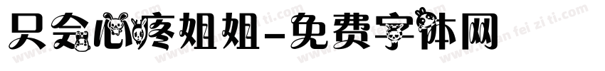 只会心疼姐姐字体转换