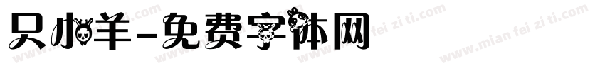 只小羊字体转换