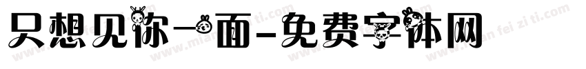 只想见你一面字体转换