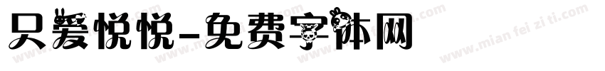 只爱悦悦字体转换