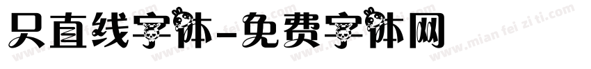 只直线字体字体转换