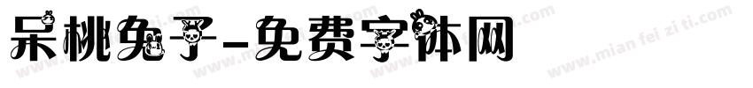 呆桃兔子字体转换