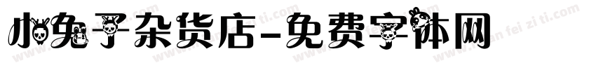 小兔子杂货店字体转换