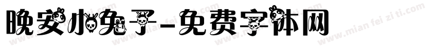 晚安小兔子字体转换