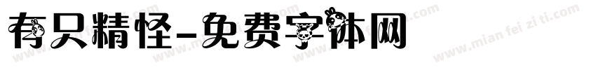 有只精怪字体转换