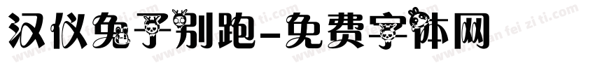 汉仪兔子别跑字体转换