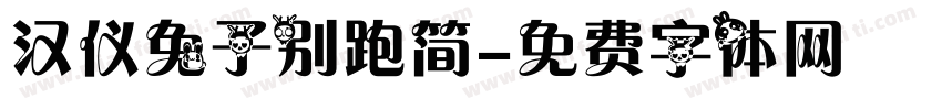 汉仪兔子别跑简字体转换