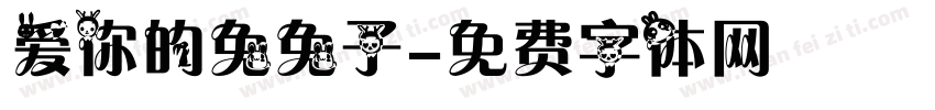 爱你的兔兔子字体转换