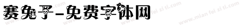 赛兔子字体转换