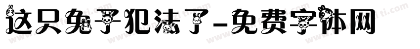 这只兔子犯法了字体转换