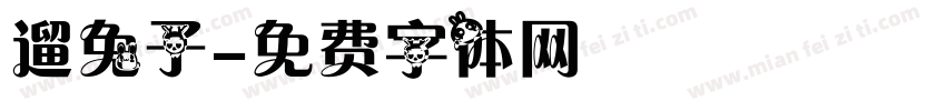 遛兔子字体转换