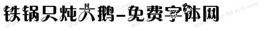 铁锅只炖大鹅字体转换