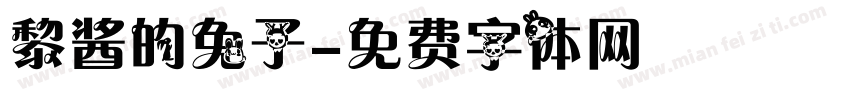 黎酱的兔子字体转换