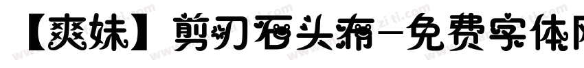 【爽妹】剪刀石头布字体转换