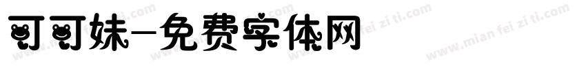 可可妹字体转换