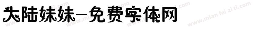 大陆妹妹字体转换