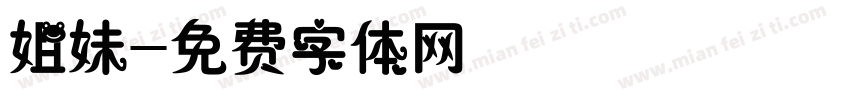 姐妹字体转换