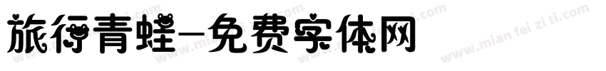 旅行青蛙字体转换