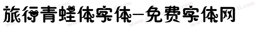 旅行青蛙体字体字体转换