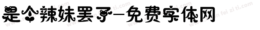 是个辣妹罢了字体转换
