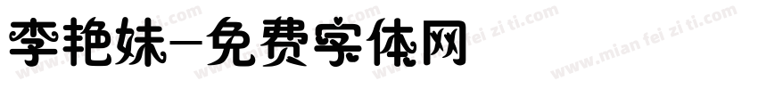 李艳妹字体转换