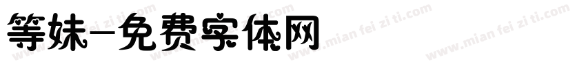 等妹字体转换