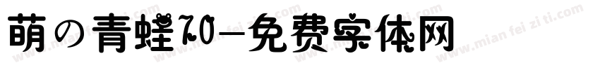 萌の青蛙70字体转换