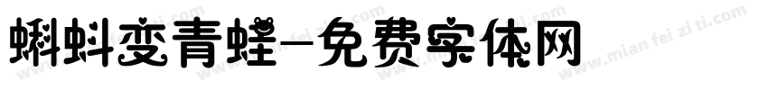 蝌蚪变青蛙字体转换