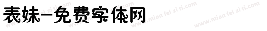 表妹字体转换