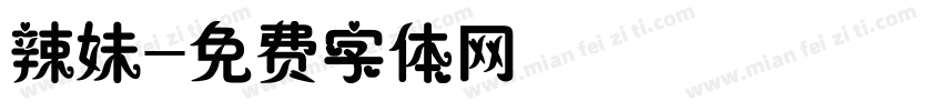 辣妹字体转换