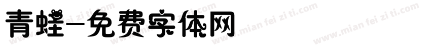 青蛙字体转换