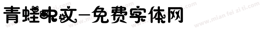 青蛙中文字体转换